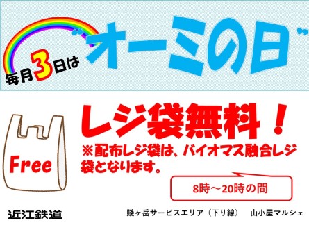 毎月3日は「オーミの日」