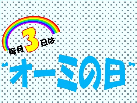 毎月3日は「オーミの日」