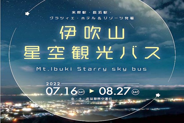 近江バス 湖国バス 伊吹山星空観光バス