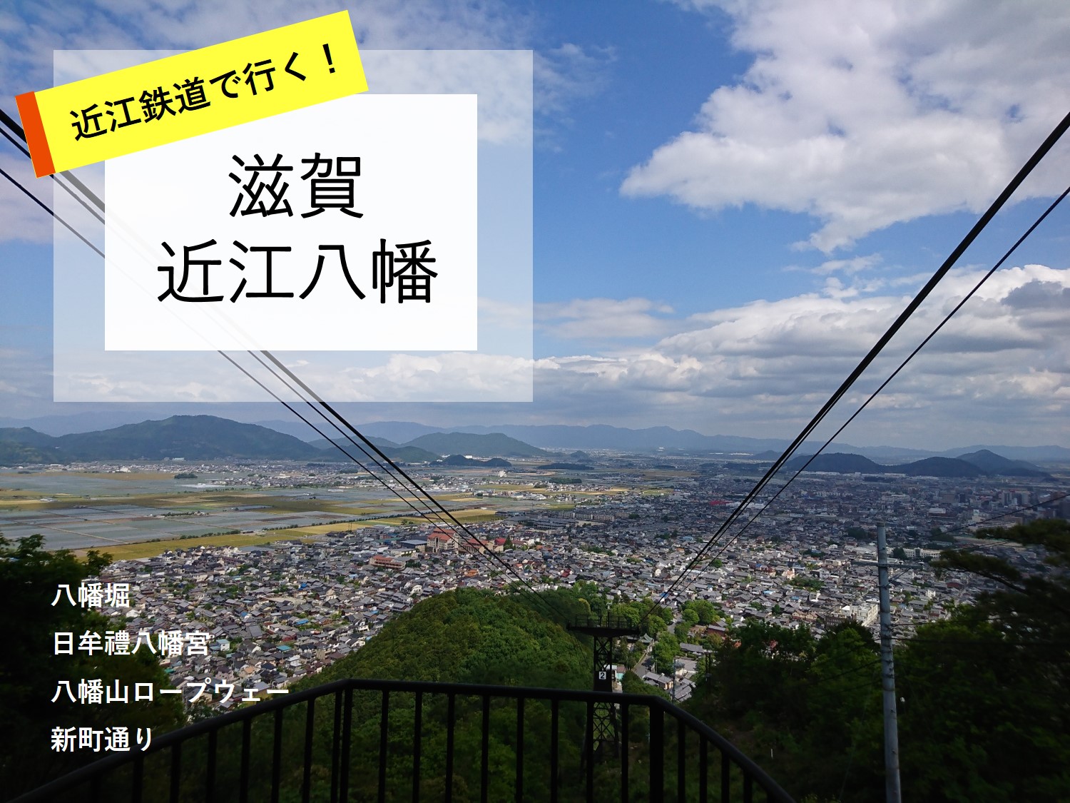 近江鉄道で行く！滋賀・近江八幡のおすすめ観光スポット