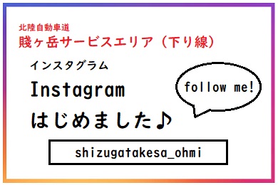 賤ヶ岳サービスエリア　Instagramはじめました！