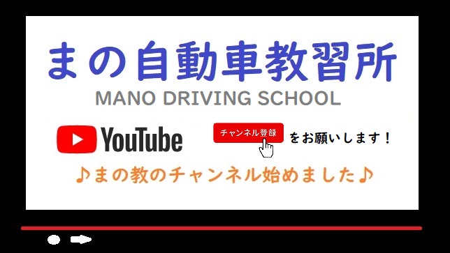 まの自動車教習所　YouTubeチャンネル配信開始！