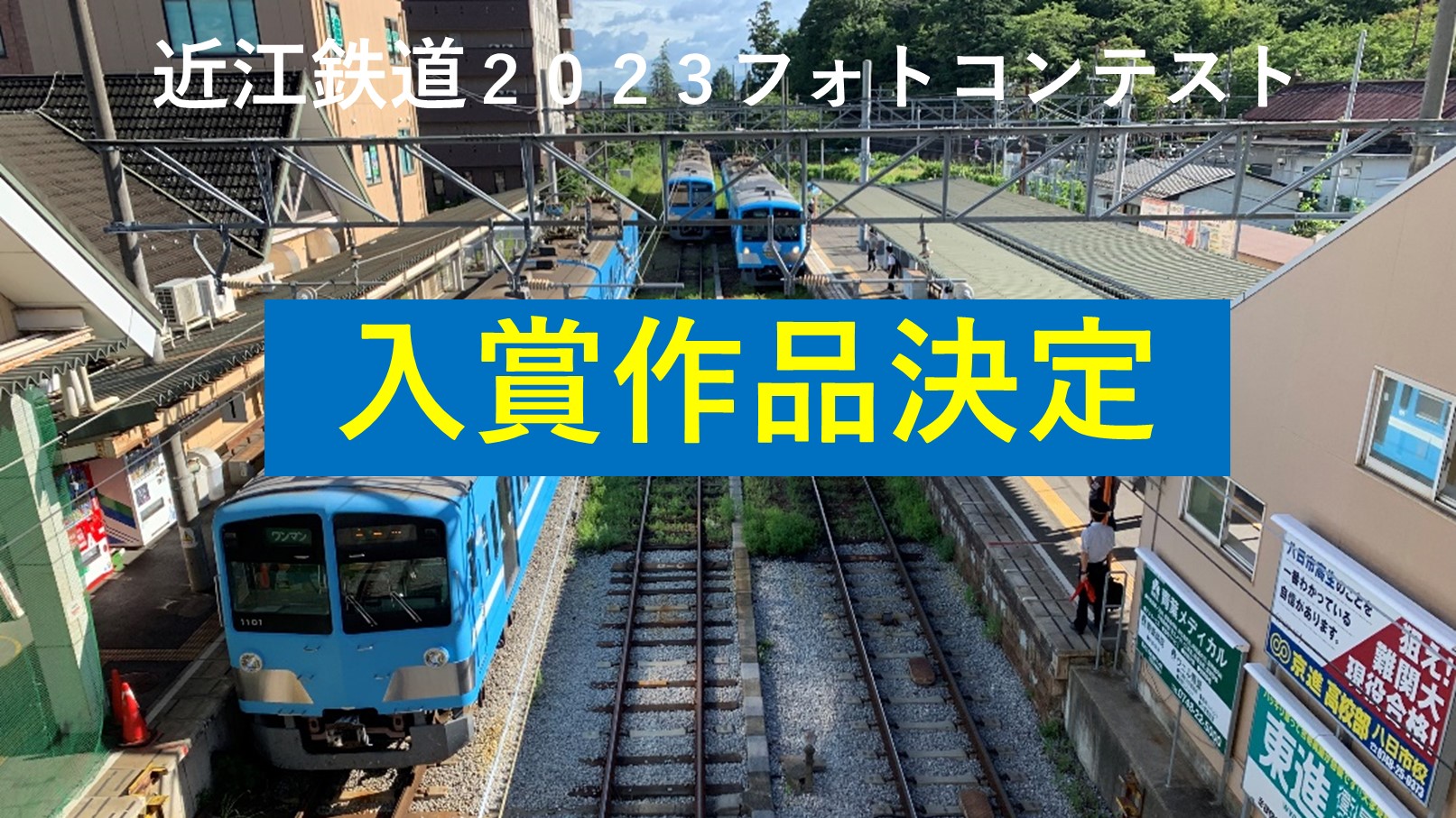トップ 近江鉄道