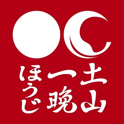 『土山一晩ほうじ』試飲体験キャンペーン!!