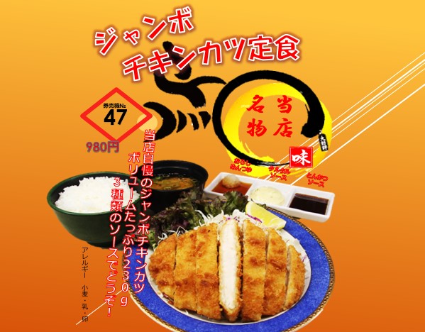 新名物！ジャンボチキンカツメニュー販売開始！