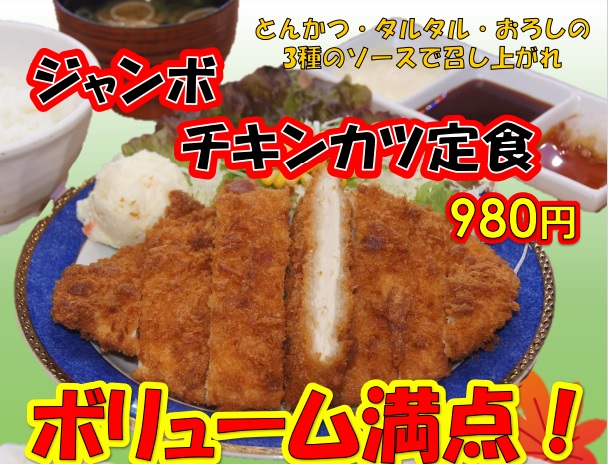 新名物!ジャンボチキンカツメニュー販売開始！