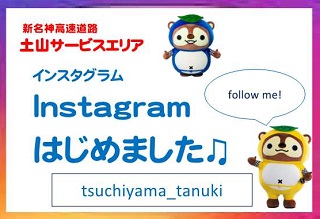 土山サービスエリア　Instagramはじめました！