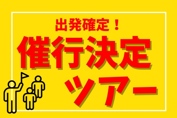 旅に出ませんか★バスツアー催行決定情報！！