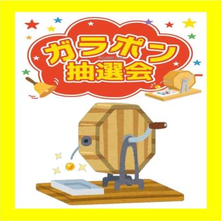 ガラポン抽選会の実施について♫