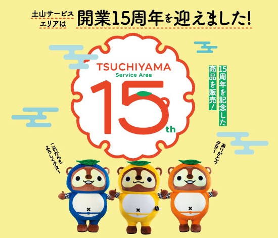 土山SA開業15周年を迎えました！