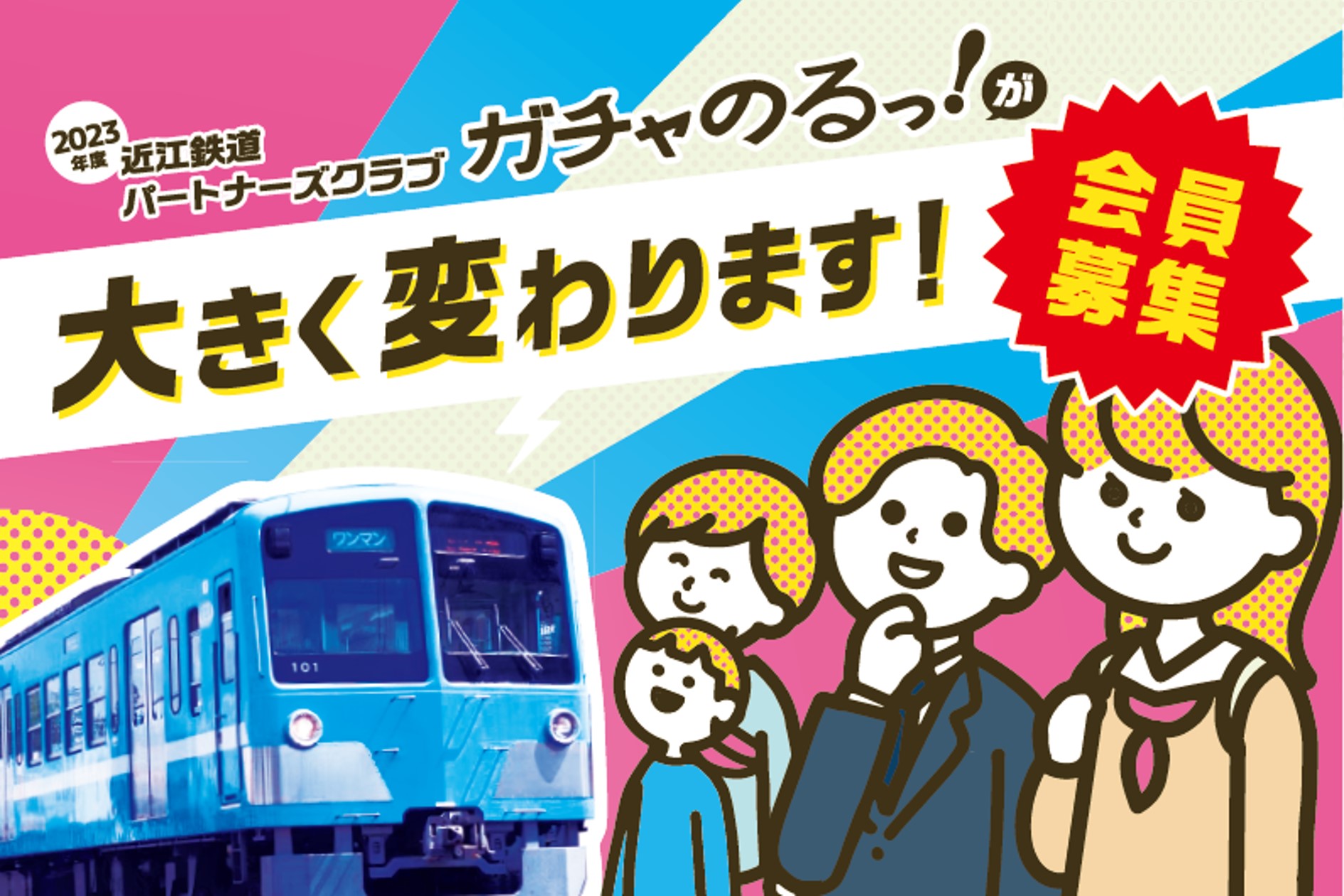 「近江鉄道パートナーズクラブ　ガチャのるっ！」会員募集中