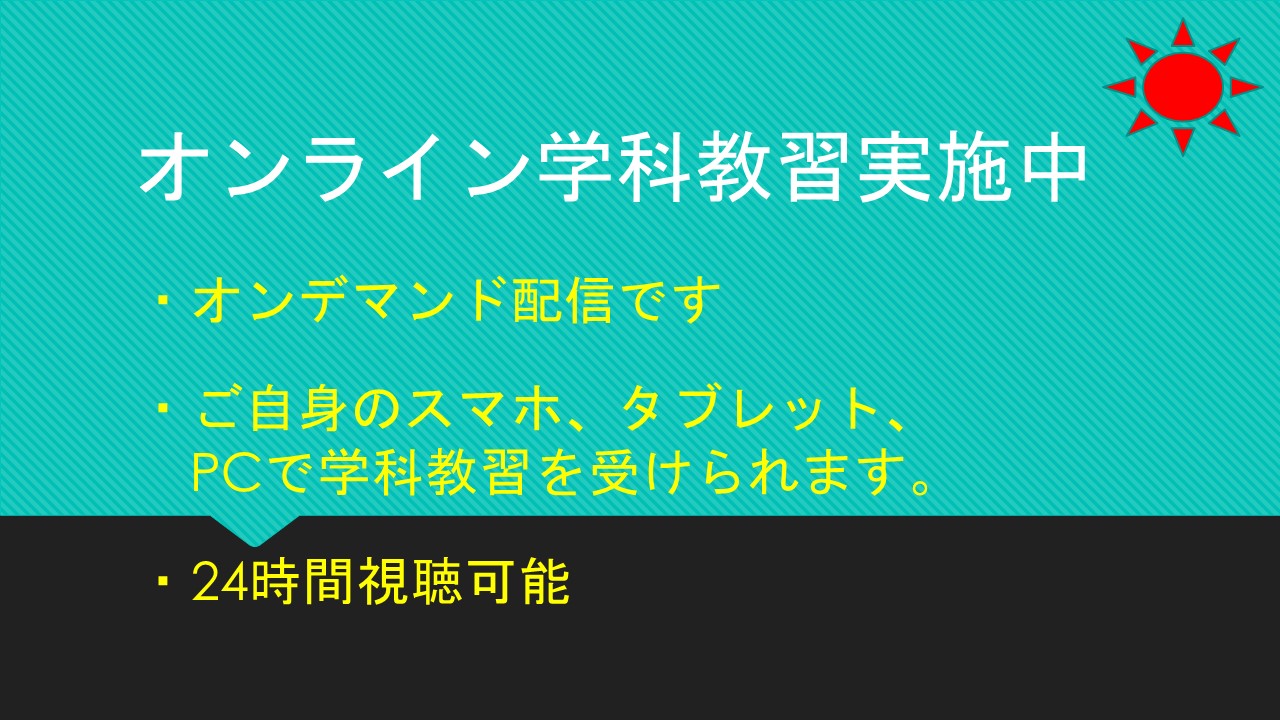 オンライン学科教習実施中