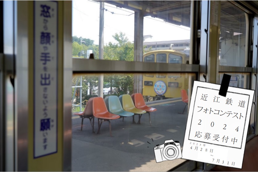 近江鉄道｜ 近江鉄道2024フォトコンテスト