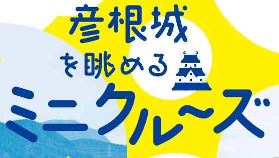 彦根城を眺めるミニクルーズ