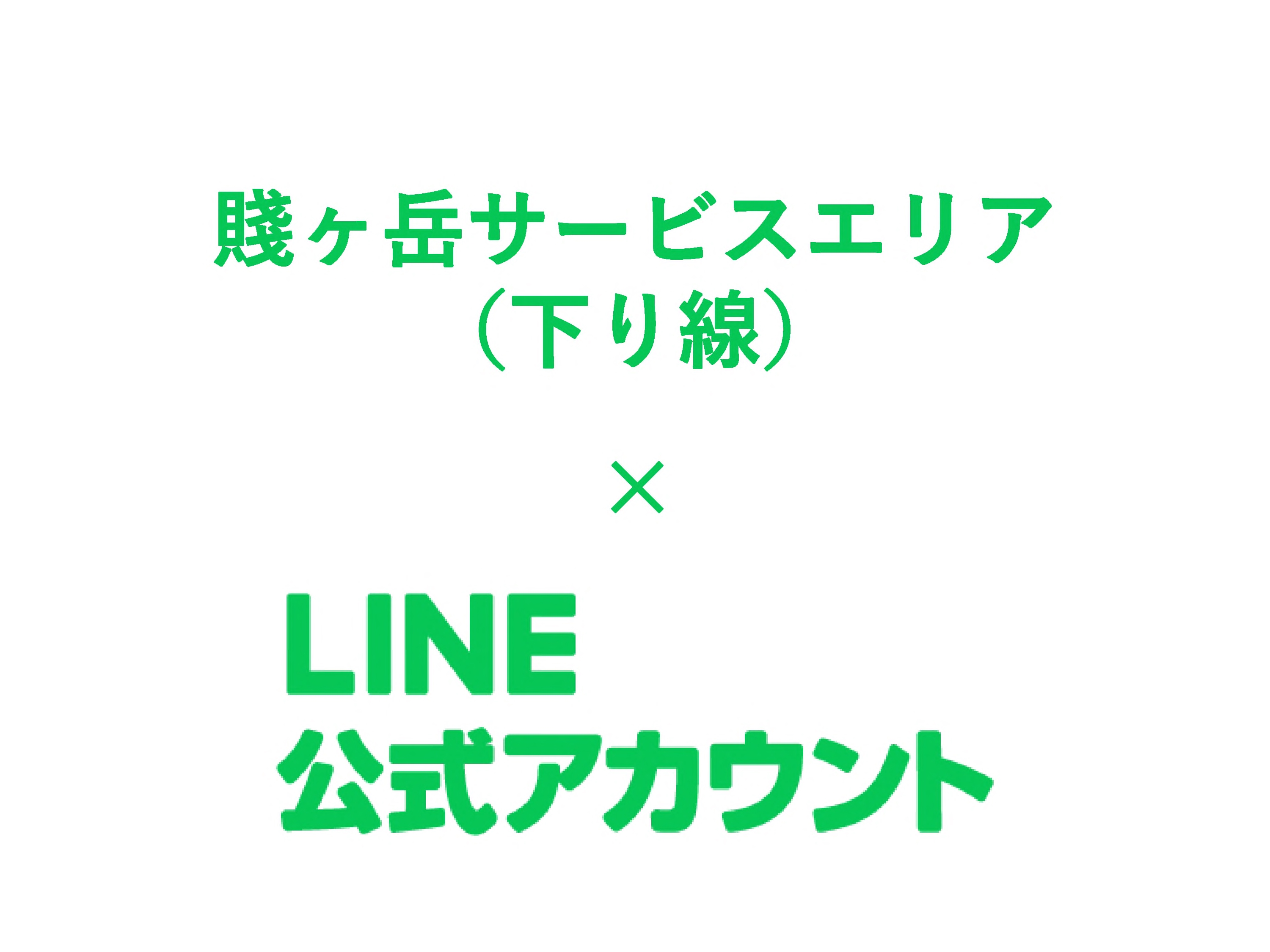 賤ヶ岳サービスエリア（下り線）のLINE公式アカウントができました！