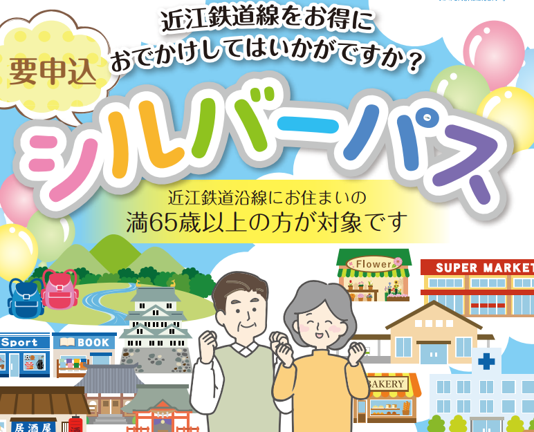高齢者向け会員証「シルバーパス」