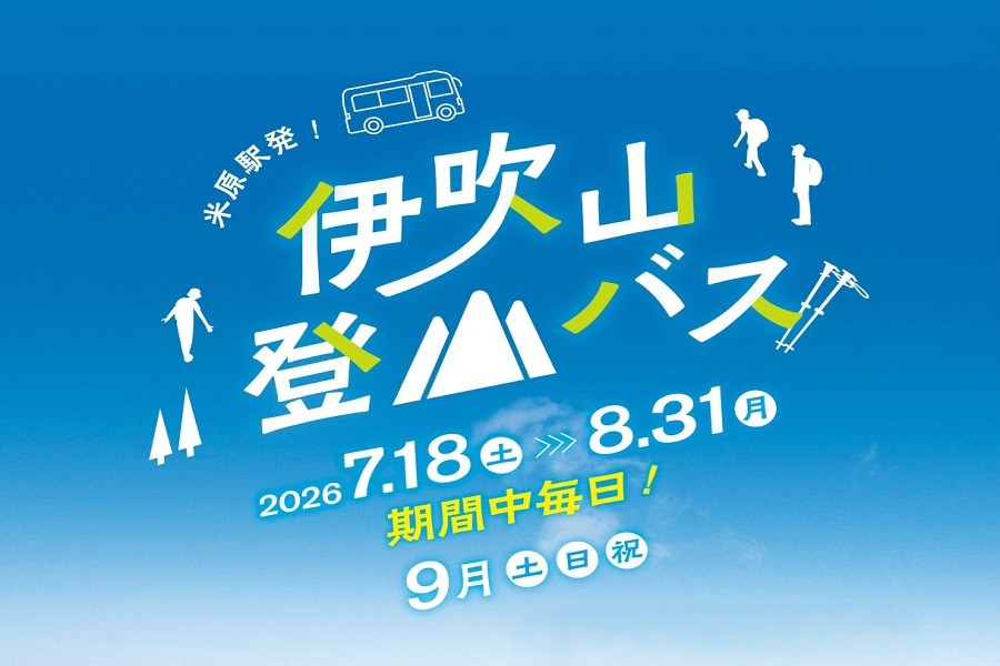2026年伊吹山登山バス