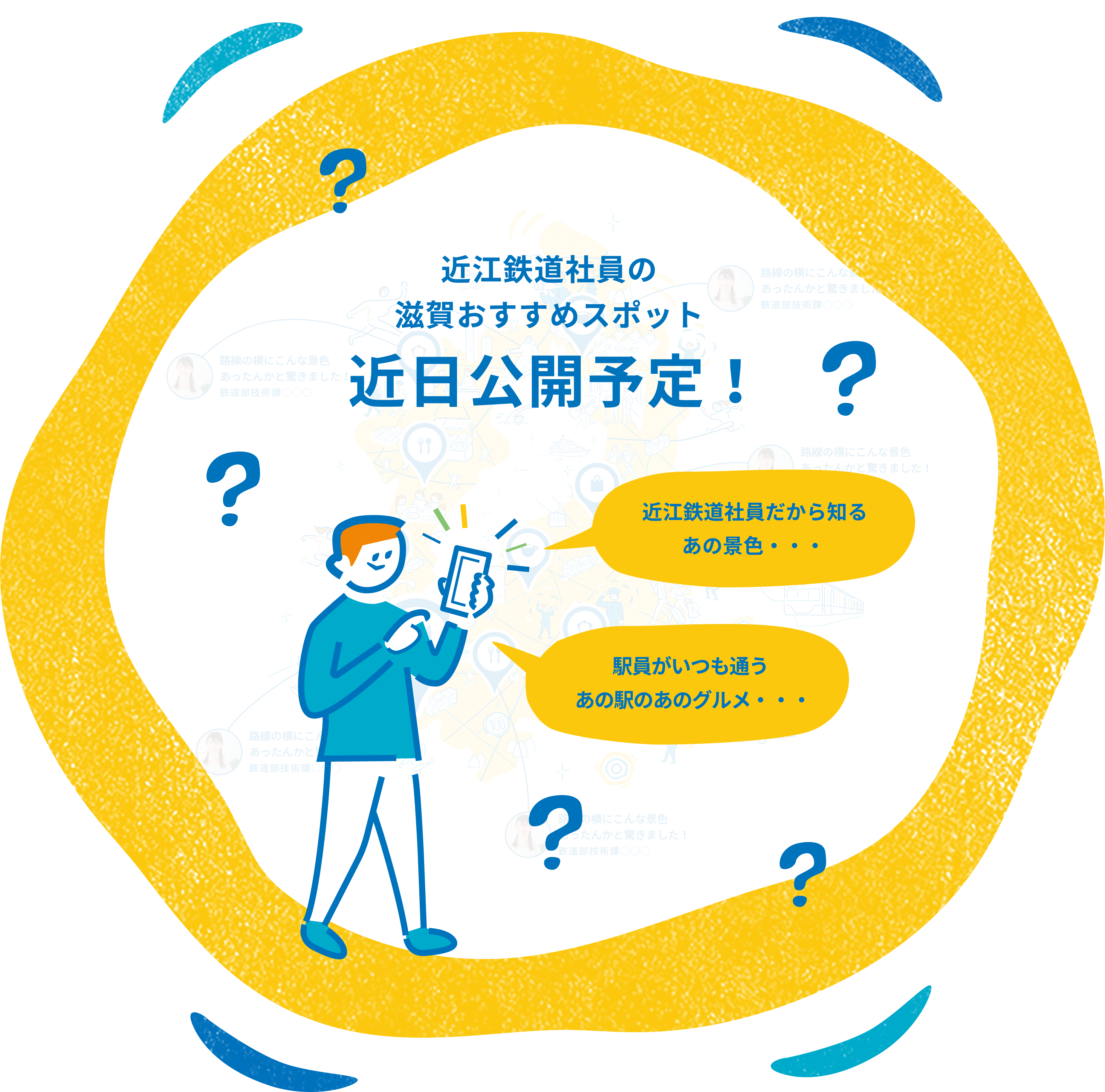 近江鉄道社員の滋賀おすすめスポット 近日公開予定！