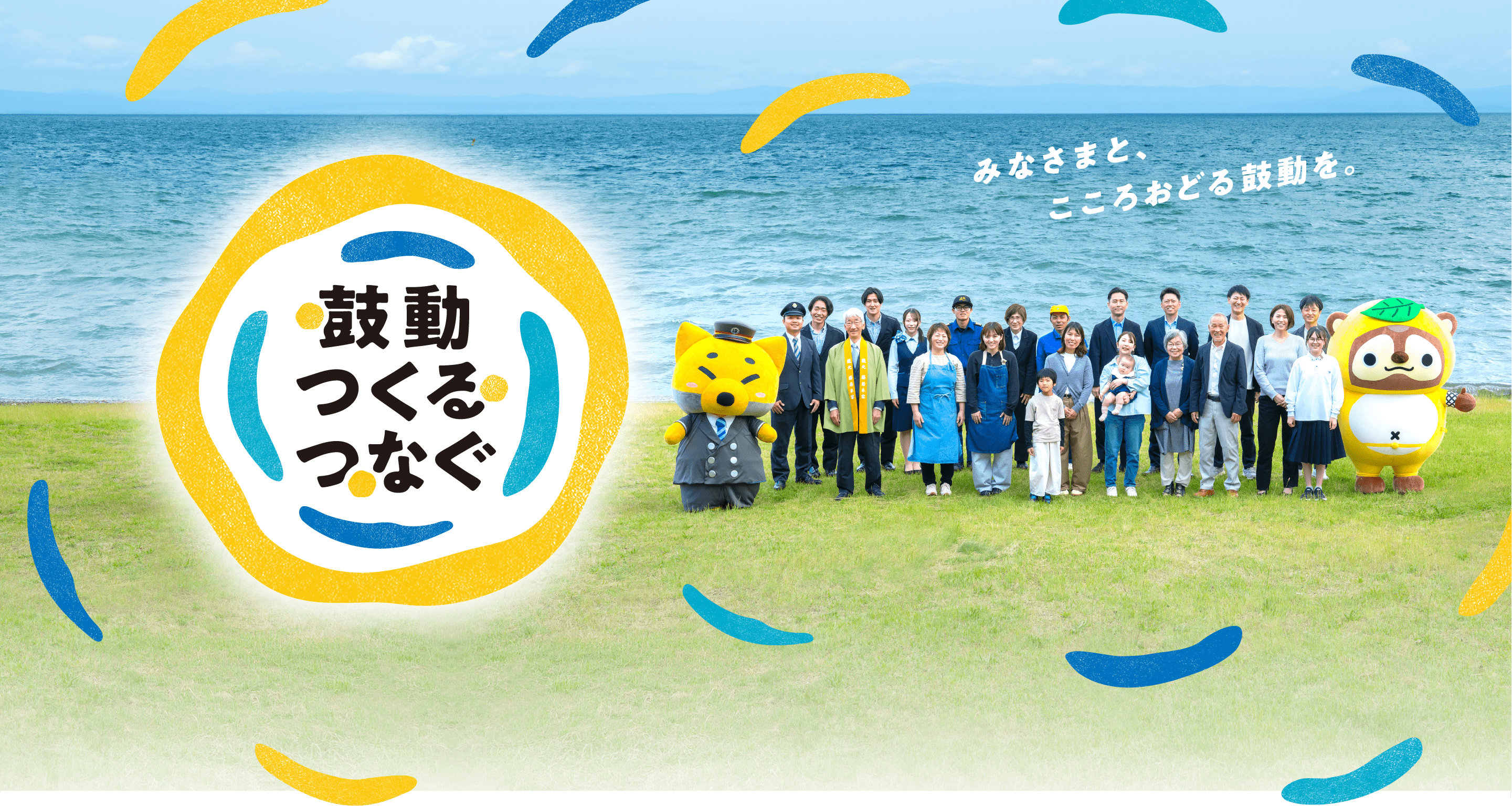 鼓動つくるつなぐ　みなさまと、こころおどる鼓動を。