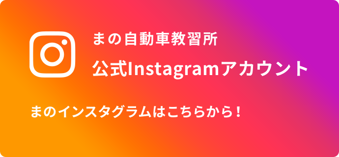 まの自動車教習所 公式instagramアカウント まのインスタグラムはこちらから！