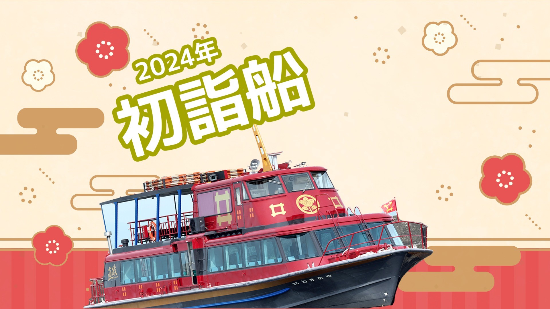 2024年竹生島初詣船
