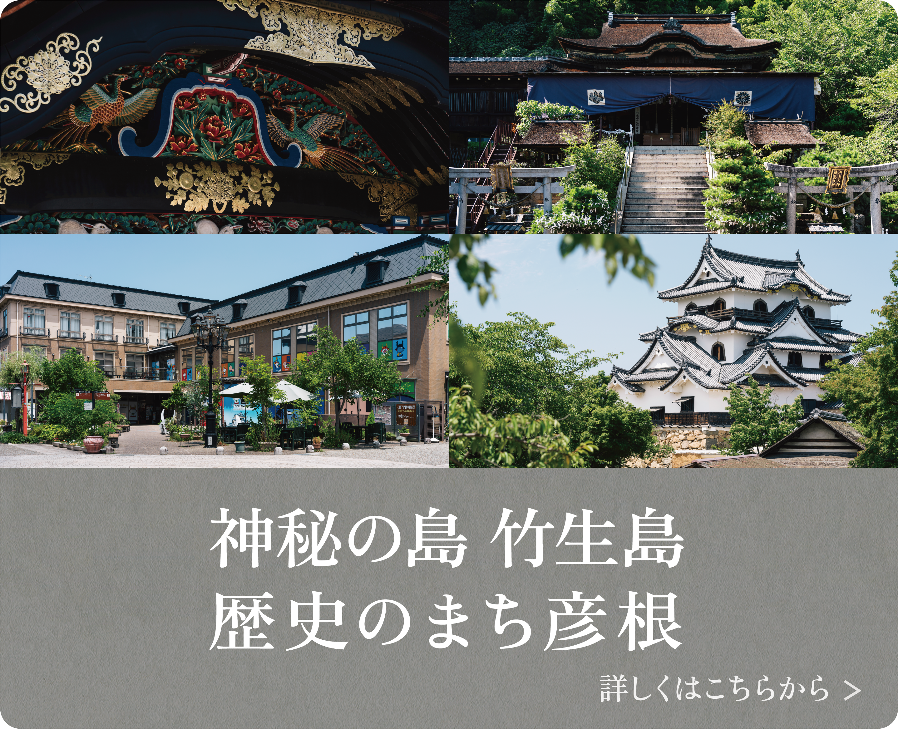 神秘の島 竹生島・歴史のまち彦根