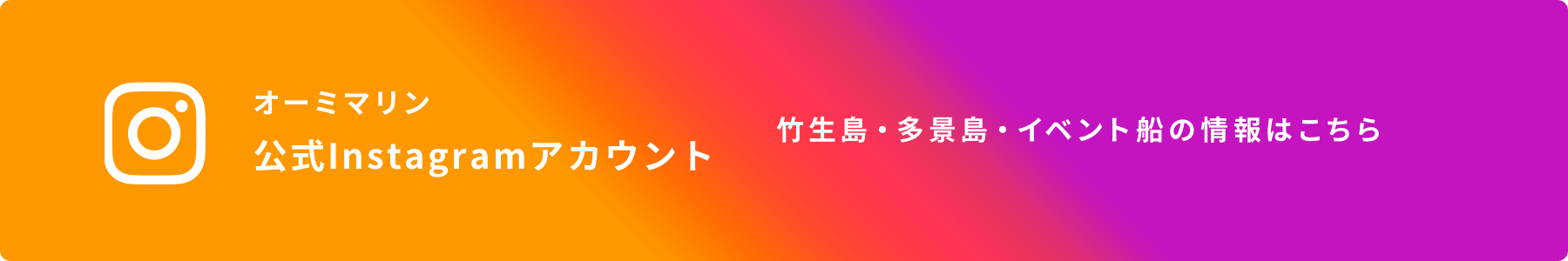 オーミマリン 公式Instagramアカウント 竹生島・多景島・イベント船の情報はこちら