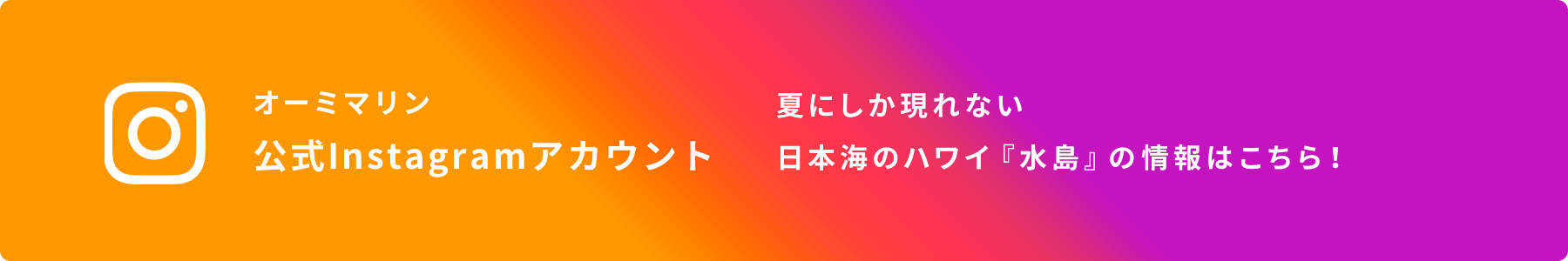 オーミマリン 公式Instagramアカウント 夏にしか現れない日本海のハワイ『水島』の情報はこちら！