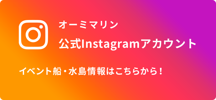 オーミマリン 公式Instagramアカウント