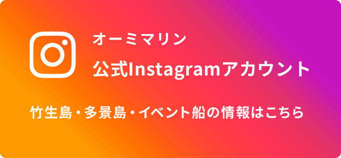 オーミマリン 公式Instagramアカウント 竹生島・多景島・イベント船の情報はこちら