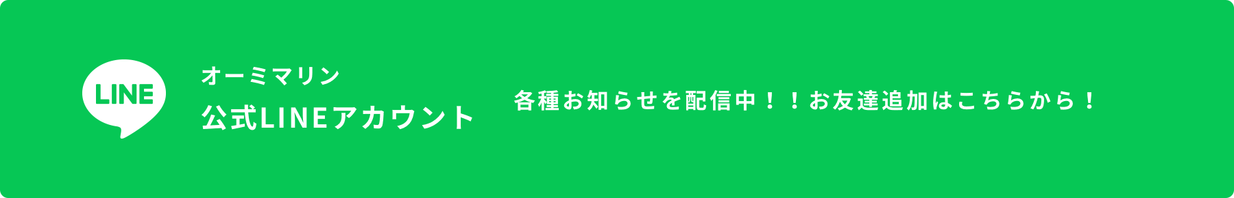 オーミマリン 公式LINEアカウント