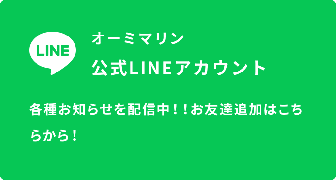 オーミマリン 公式LINEアカウント