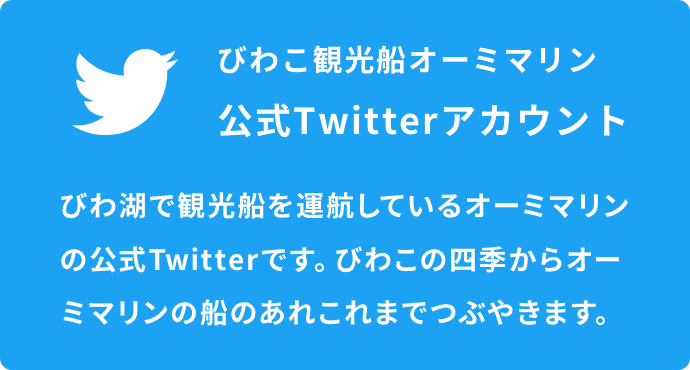 びわこ観光船オーミマリン公式Twitterアカウント