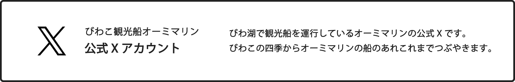 びわこ観光船オーミマリン公式Xアカウント