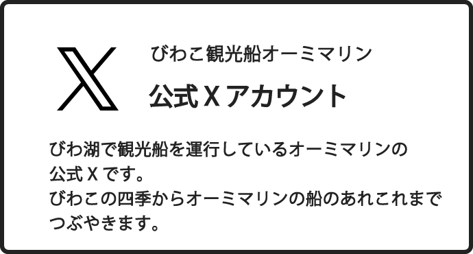 びわこ観光船オーミマリン公式Xアカウント