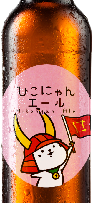 ひこにゃんエール
