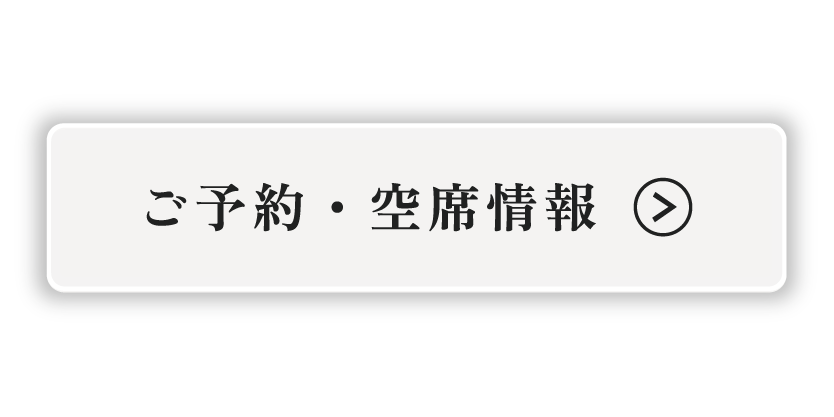 ご予約・空席情報