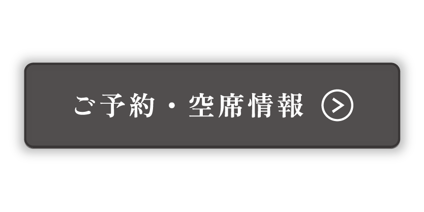 ご予約・空席情報