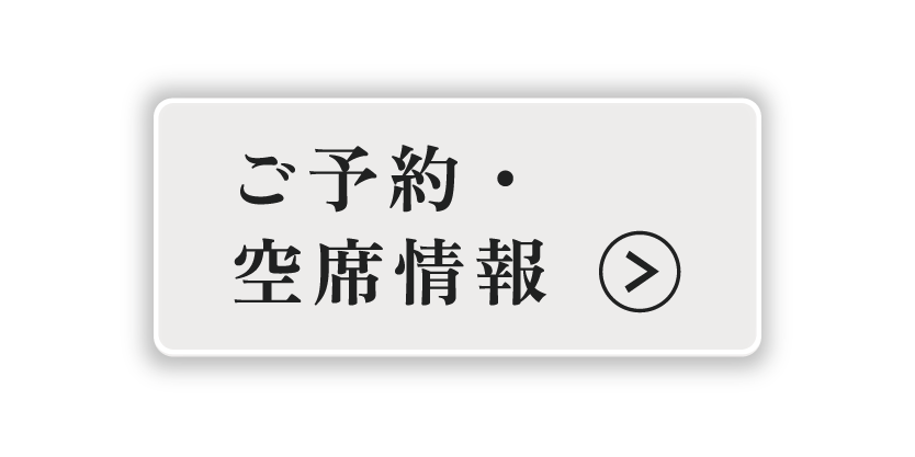 ご予約・空席情報