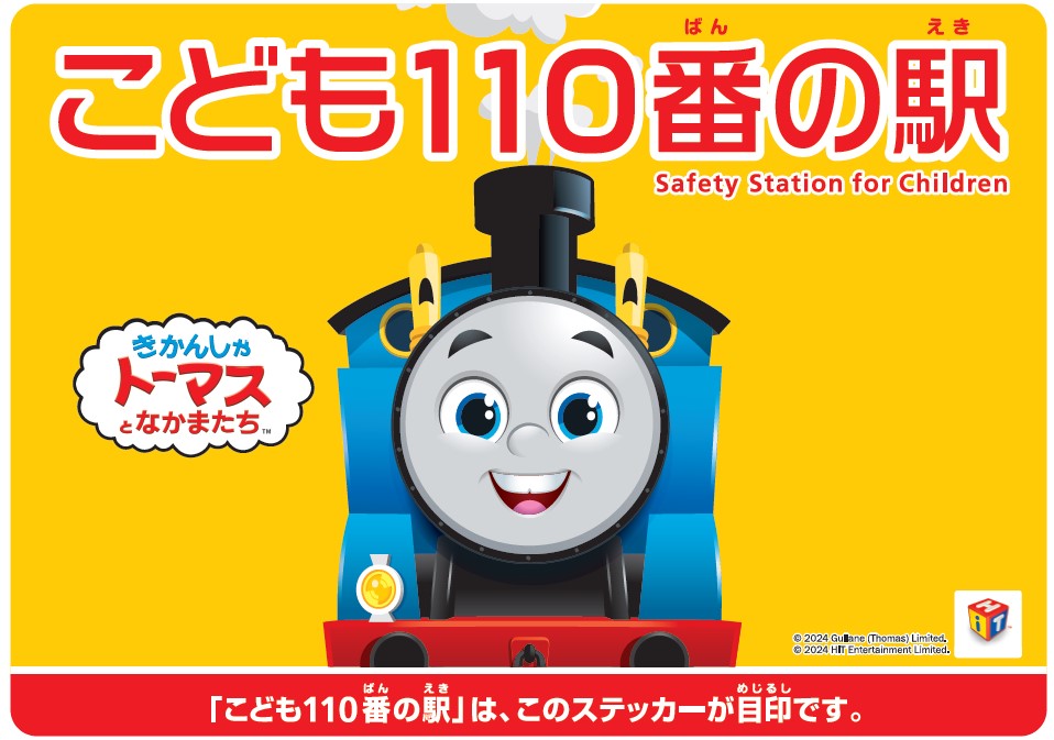 こども100番の駅