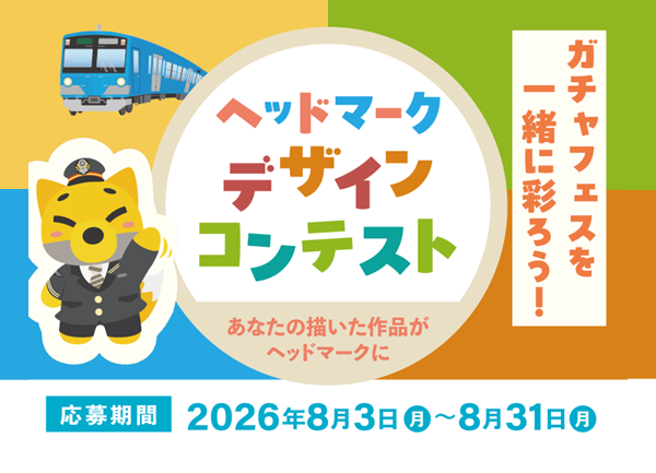 『ガチャフェス2026』ヘッドマークデザインコンテスト