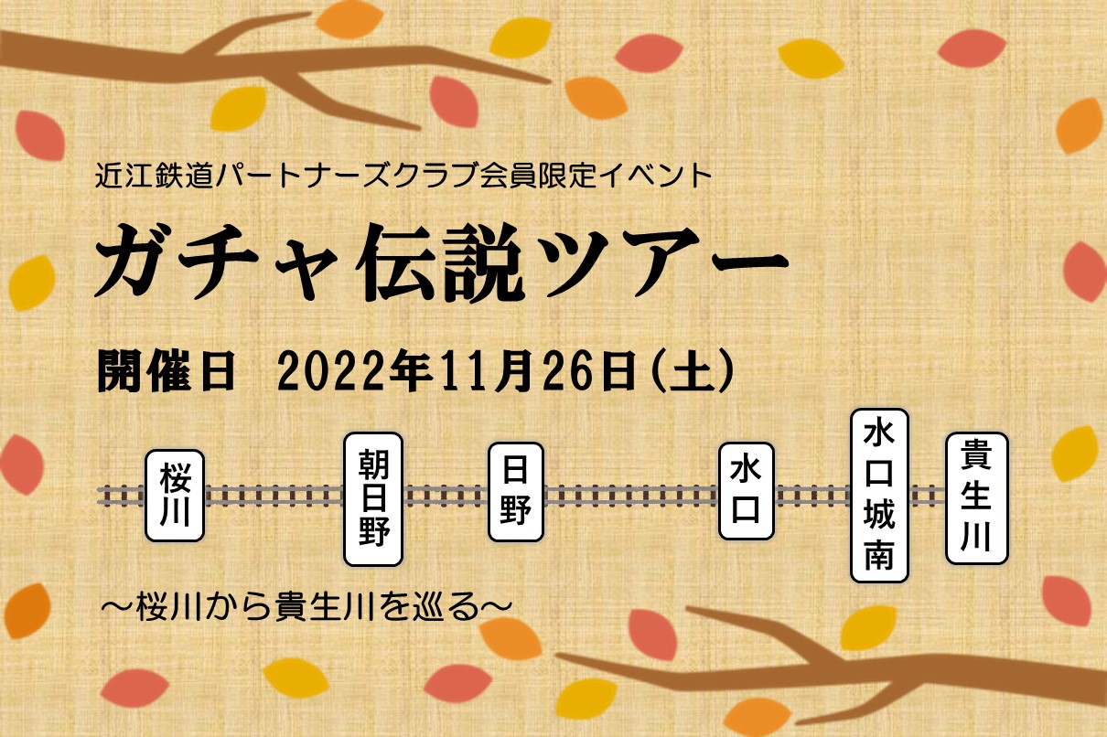 ガチャ伝説ツアー
