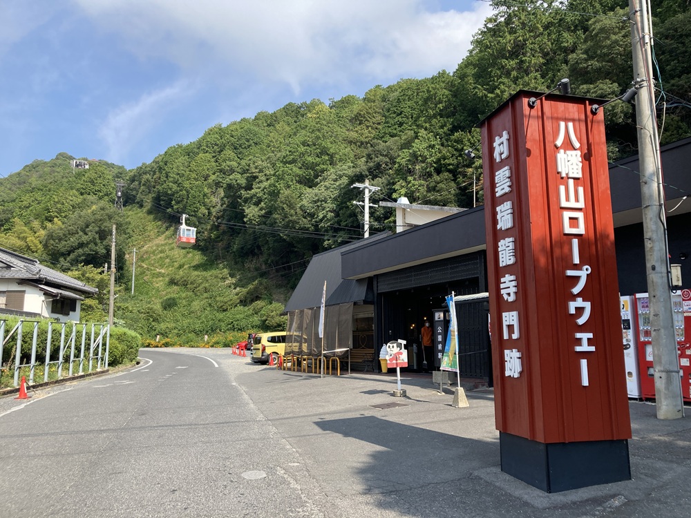 八幡山ロープウェー入口の写真です。