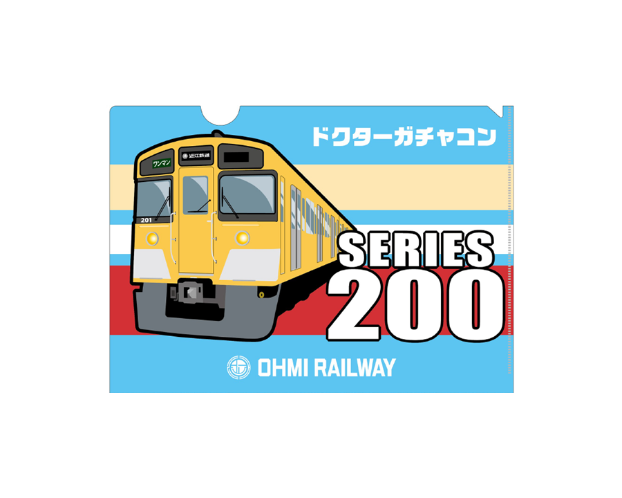 近江鉄道200形ドクターガチャコンクリアファイルの画像です。（表）
