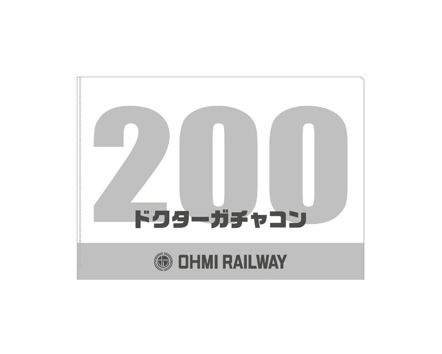 近江鉄道200形ドクターガチャコンクリアファイルの画像です。（裏）