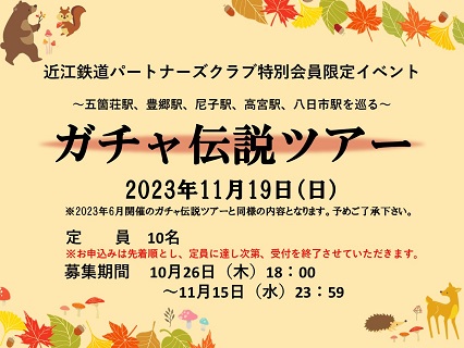 ガチャ伝説ツアー