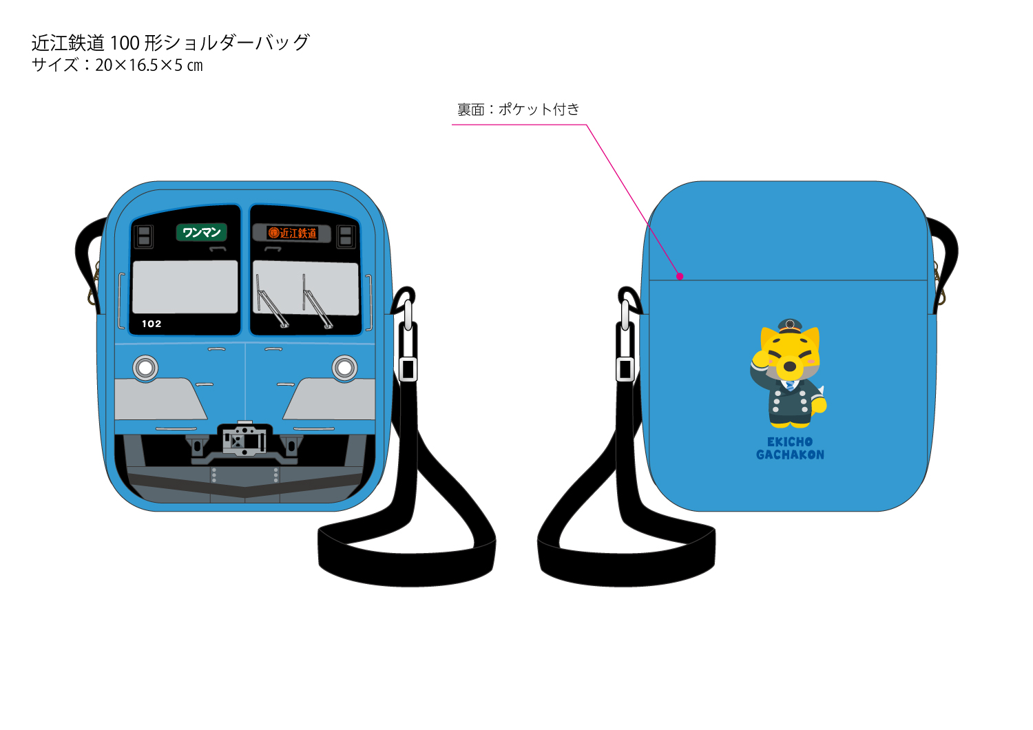 近江鉄道100形ショルダーバッグの写真です。