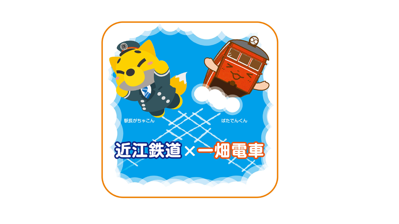 一畑電車×近江鉄道コラボハンドタオルB