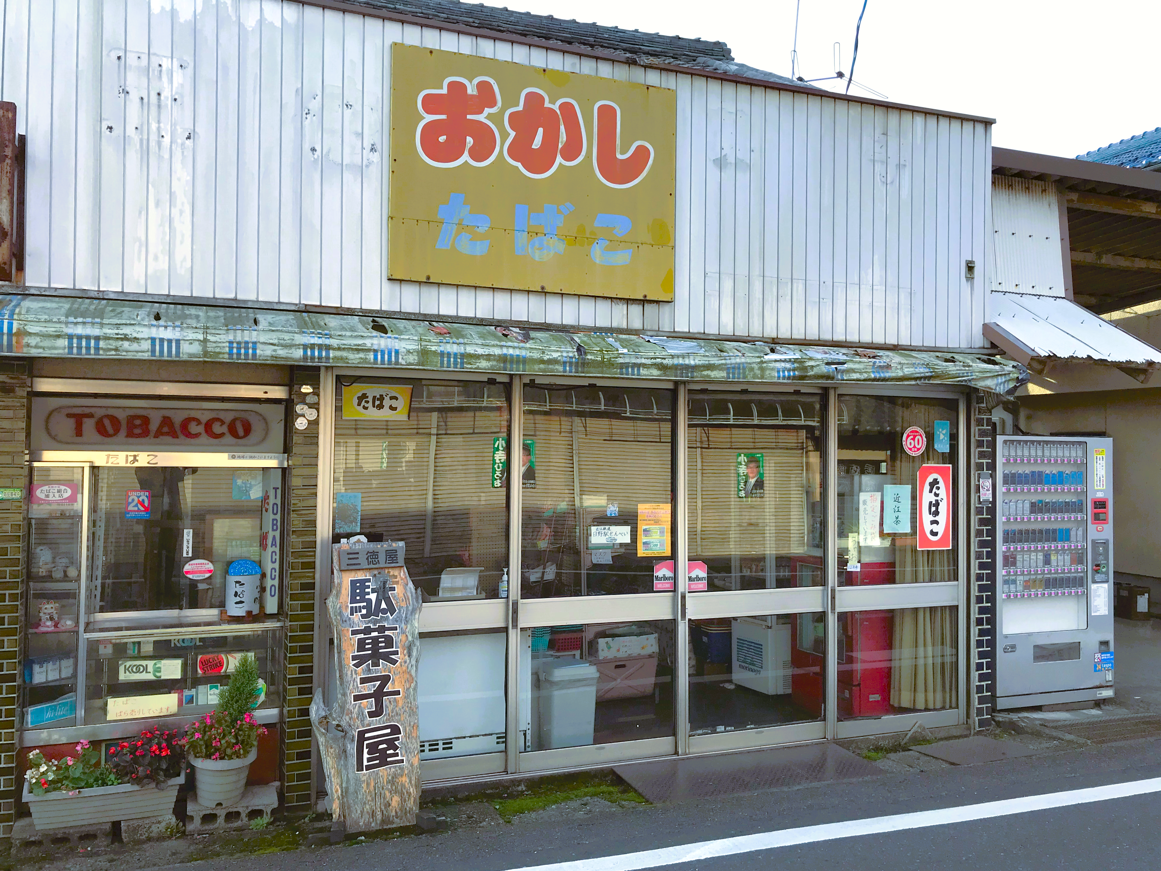 三徳屋