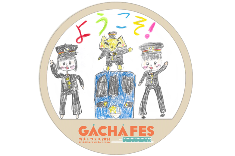 入賞作品「ようこそ！近江鉄道へ！」